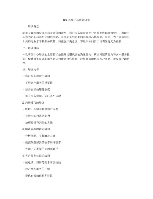 400客服中心培训计划