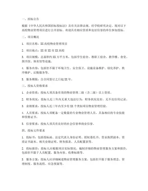 高校物业招标文件范文