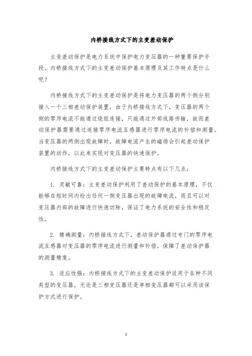 内桥接线方式下的主变差动保护