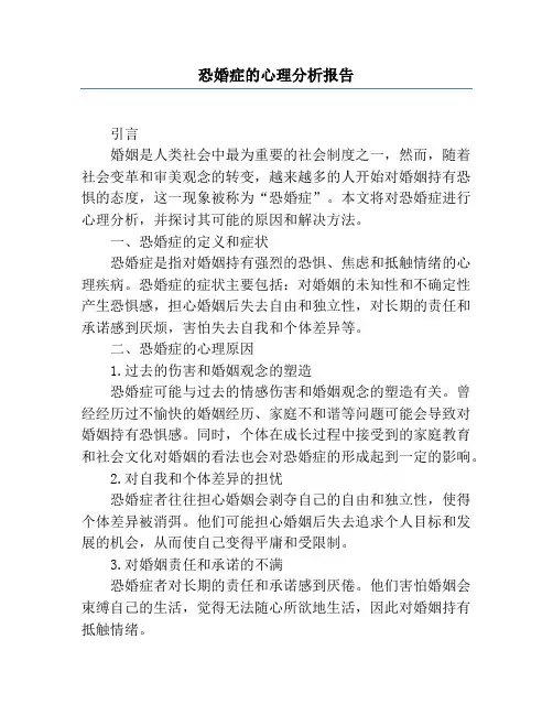 恐婚症的心理分析报告