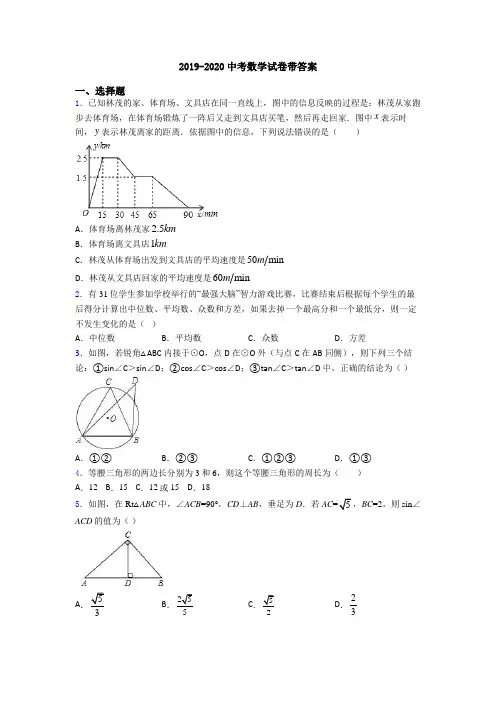 2019-2020中考数学试卷带答案