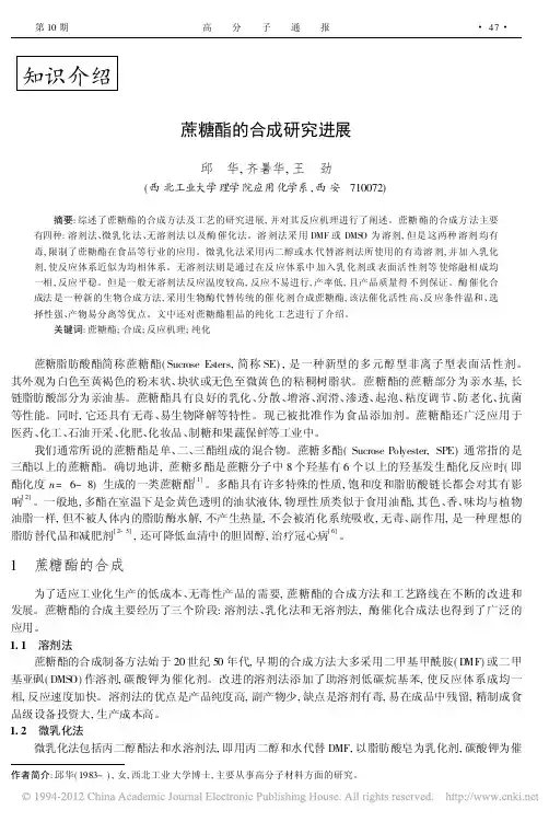 蔗糖酯的合成研究进展
