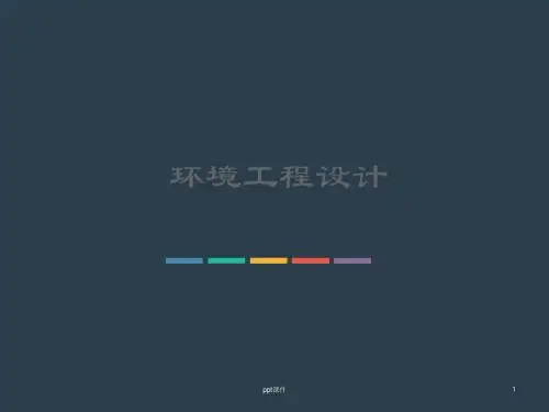 环境工程设计-车间布置  ppt课件