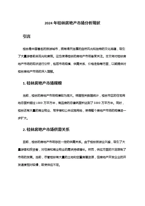 2024年桂林房地产市场分析现状