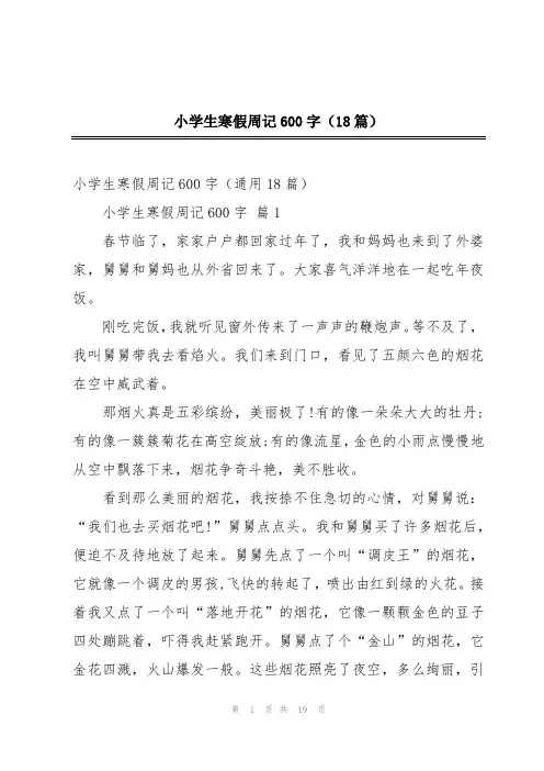 小学生寒假周记600字(18篇)