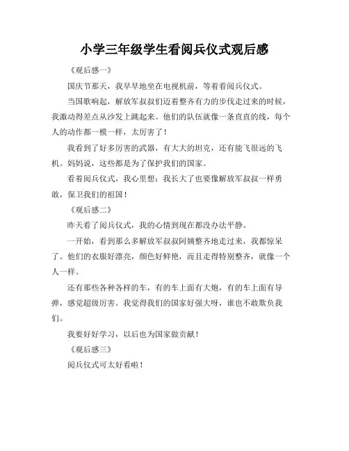 小学三年级学生看阅兵仪式观后感