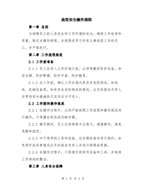 造型安全操作规程