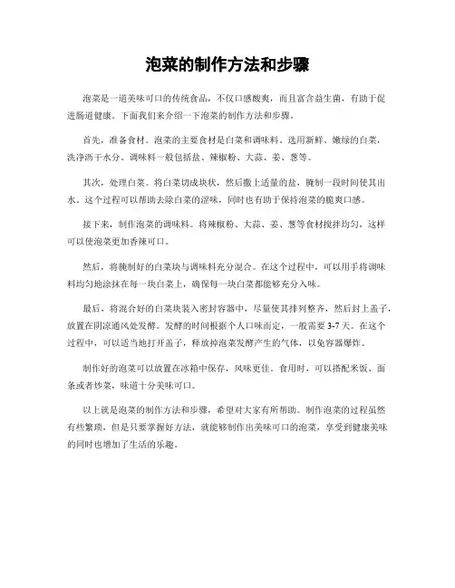 泡菜的制作方法和步骤