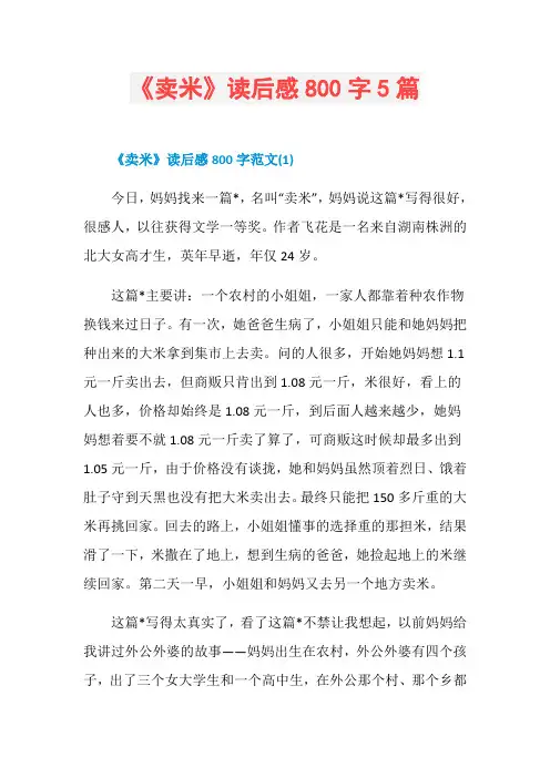 《卖米》读后感800字5篇