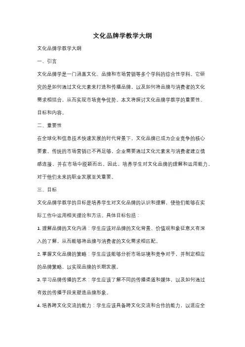 文化品牌学教学大纲