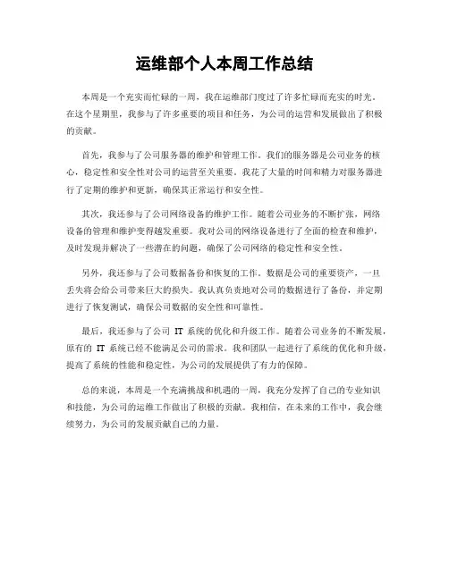 运维部个人本周工作总结