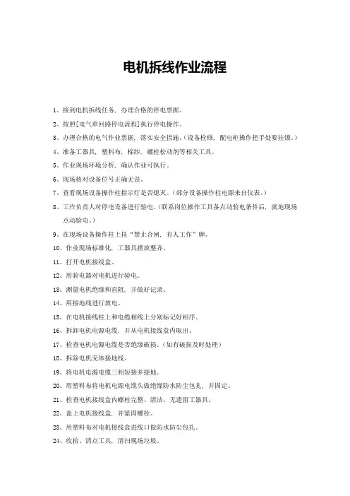 电机拆接线作业标准