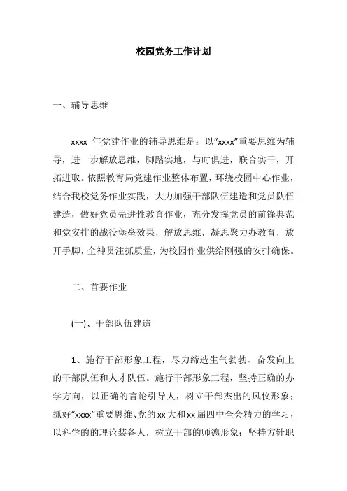 校园党务工作计划