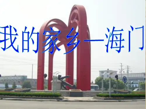 我的家乡—海门