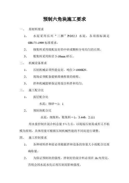 预制六角块施工要求