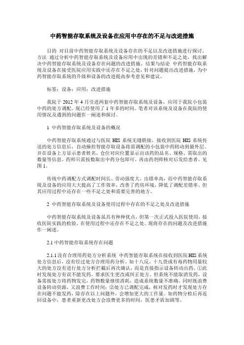 中药智能存取系统及设备在应用中存在的不足与改进措施