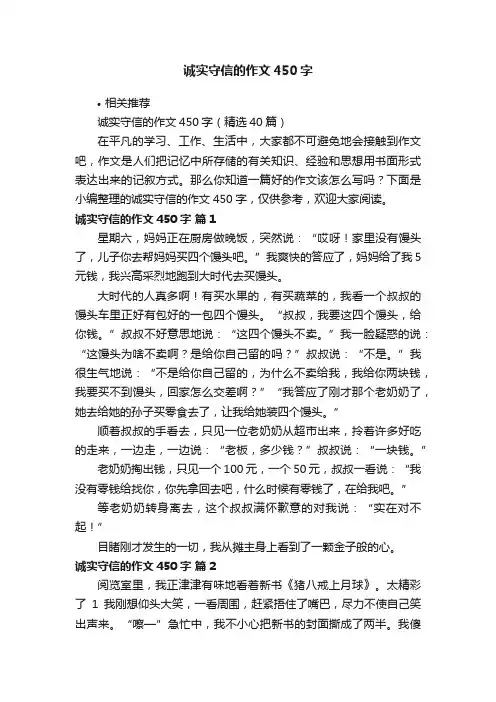 诚实守信的作文450字