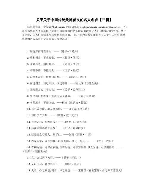 关于关于中国传统美德善良的名人名言【三篇】