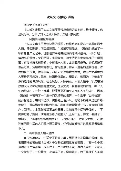 沈从文《边城》评析