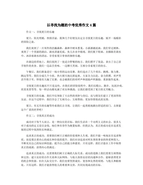 以寻找为题的中考优秀作文4篇