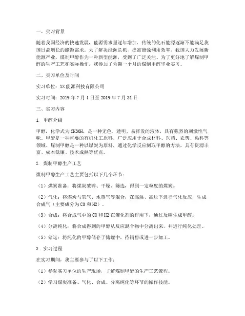 煤制甲醇毕业实习报告