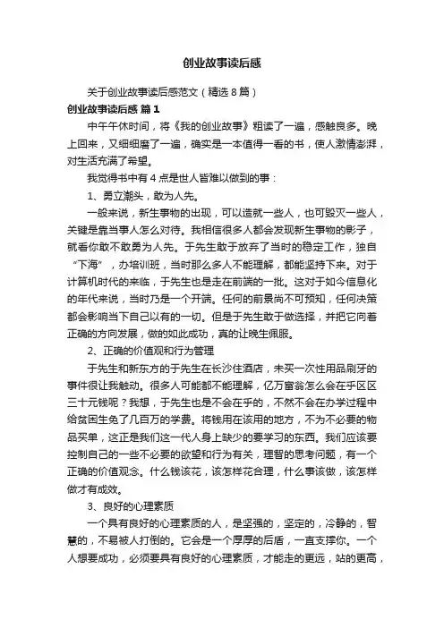 关于创业故事读后感范文（精选8篇）