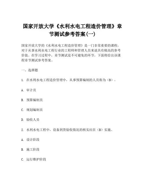 国家开放大学《水利水电工程造价管理》章节测试参考答案(一)