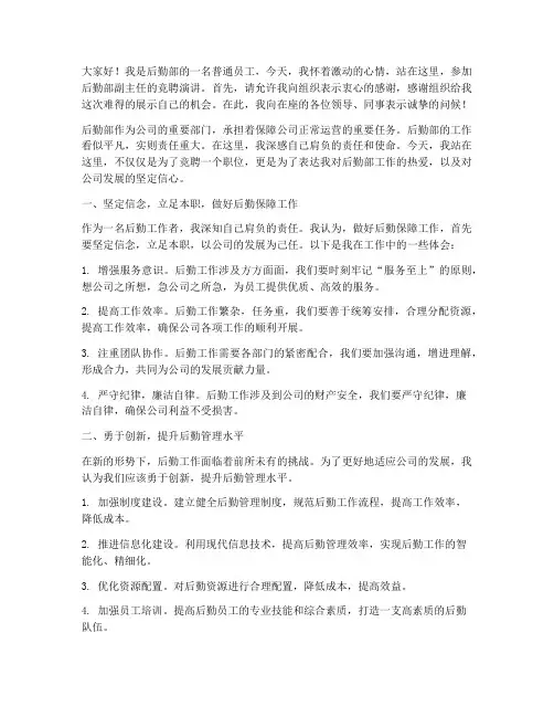 后勤部副主任竞聘演讲稿