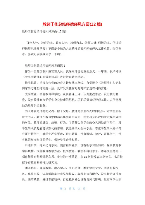 教师工作总结师德师风方面(12篇)