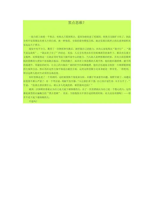 黑点思维？