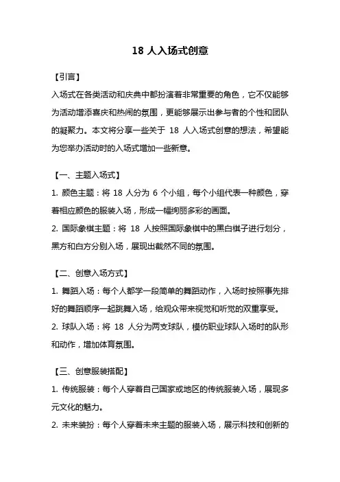 18人入场式创意