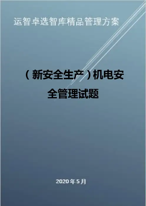 (新安全生产)机电安全管理试题