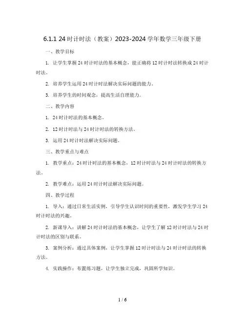 6.1.1 24时计时法(教案)2023-2024学年数学三年级下册