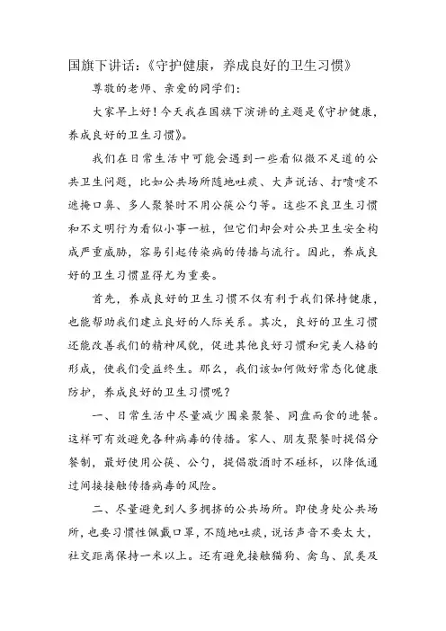 国旗下讲话：《守护健康,养成良好的卫生习惯》