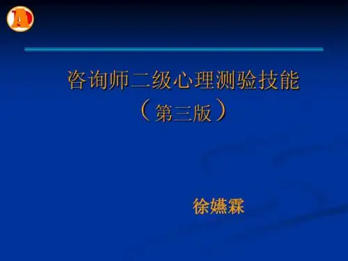 咨询师二级心理测验(第三版)--徐