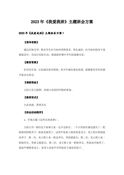 2023年《我爱我班》主题班会方案