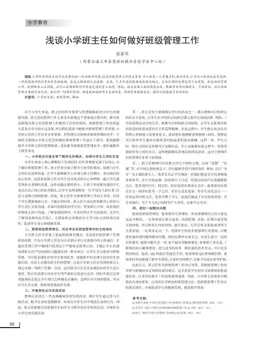 浅谈小学班主任如何做好班级管理工作
