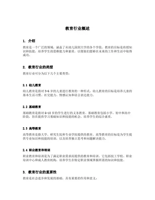 教育行业概述