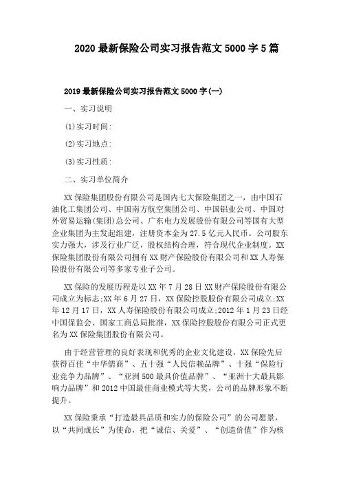 2020最新保险公司实习报告范文5000字5篇