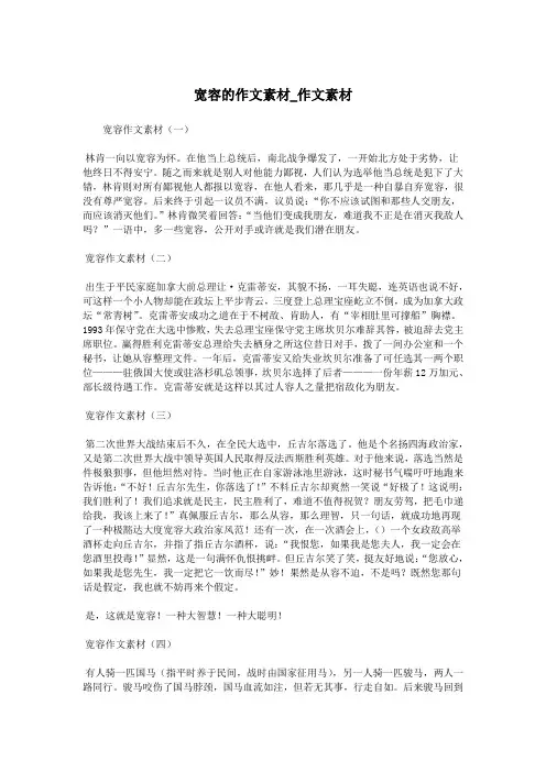 宽容的作文素材_作文素材.doc