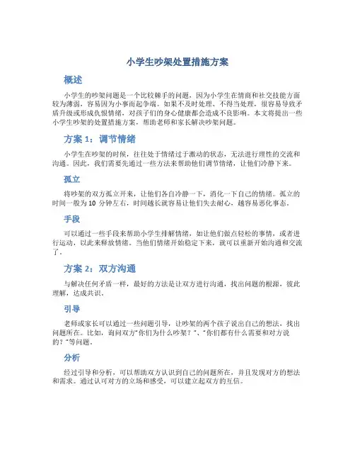 小学生吵架处置措施方案