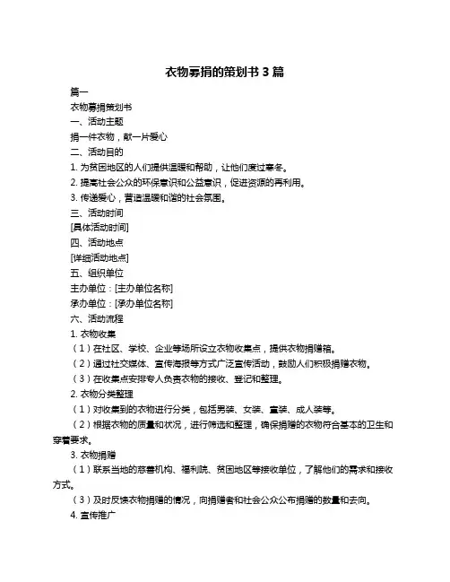 衣物募捐的策划书3篇