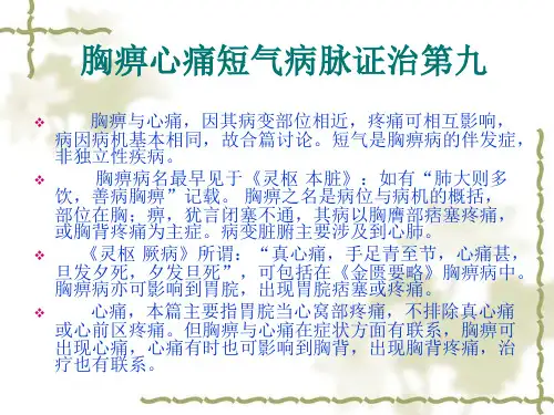 胸痹心痛短气病脉证治第九 金匮 课件
