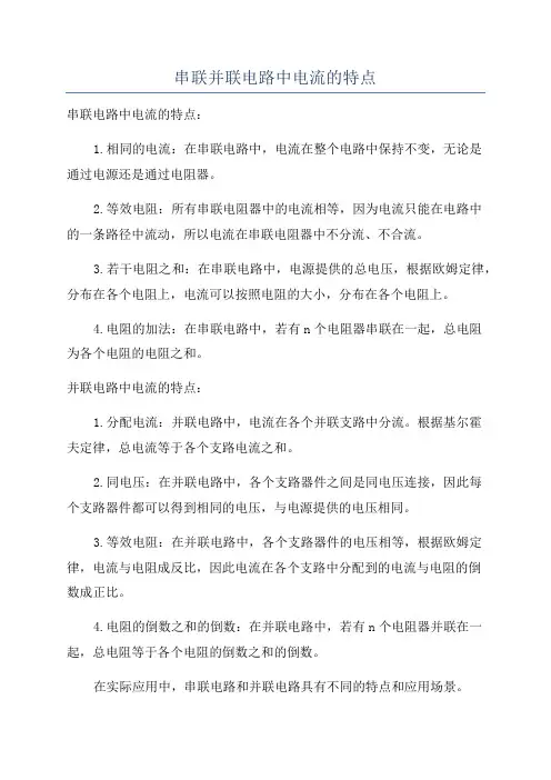 串联并联电路中电流的特点