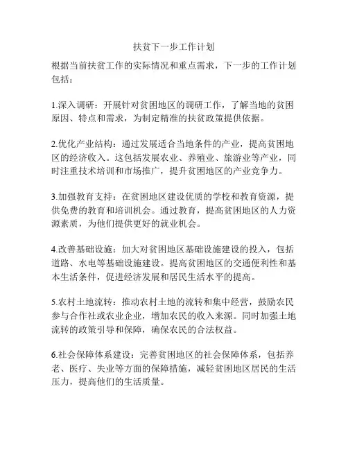 扶贫下一步工作计划