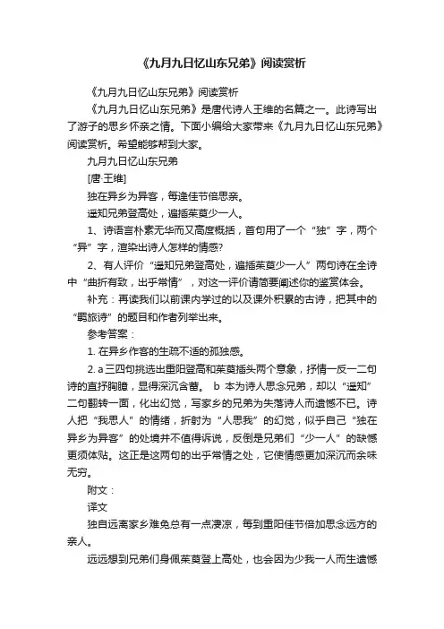 《九月九日忆山东兄弟》阅读赏析