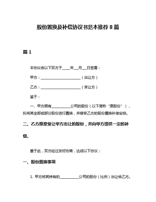 股份置换及补偿协议书范本推荐8篇