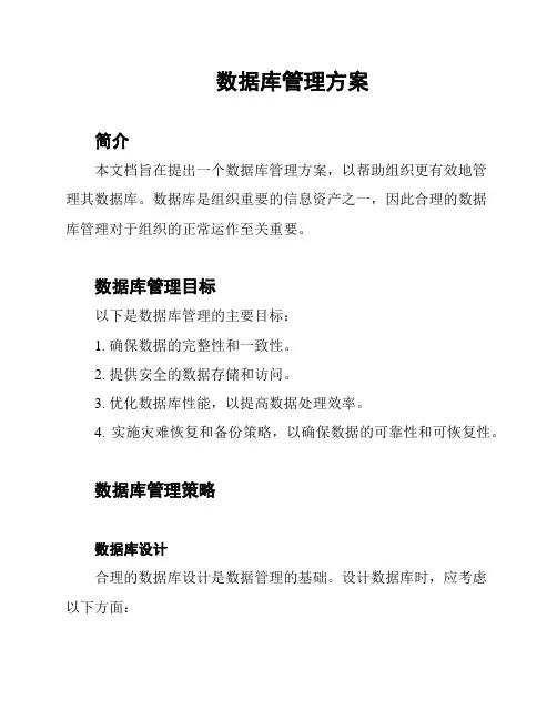 数据库管理方案