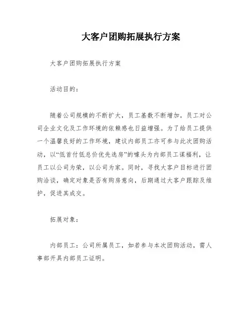 大客户团购拓展执行方案