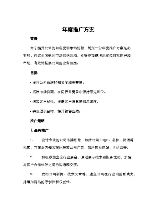 年度推广方案